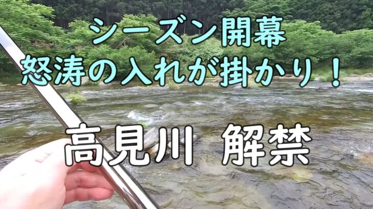 250608 高見川解禁