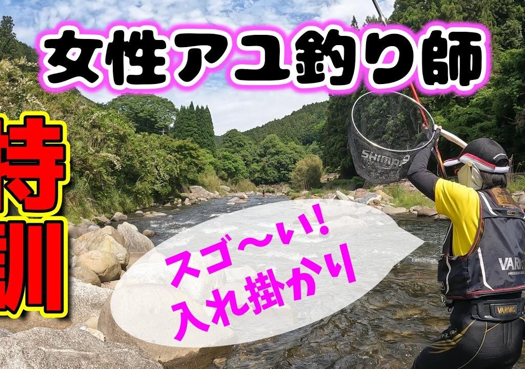 初心者の女性アユ釣り師に引き釣りを教えたら、まさかの入れ掛かりで28匹の釣果でした。【長瀬太郎生川で友釣り 2025年】