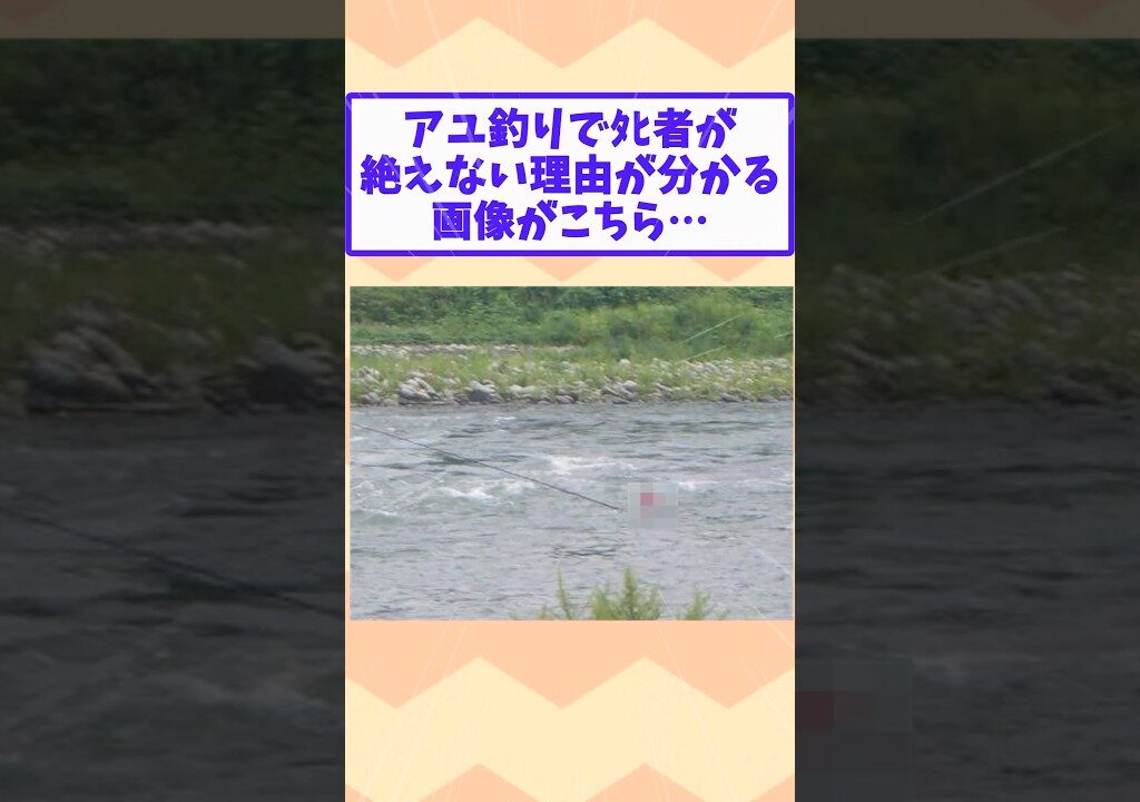 【2ch面白いスレ】アユ釣りでﾀﾋ者が絶えない理由が分かる画像がこちら…