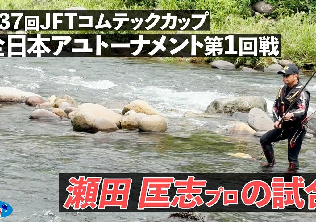 【鮎釣り】第37回JFTコムテックカップ全日本アユトーナメント 瀬田匡志プロの1回戦【2025年 長良川】