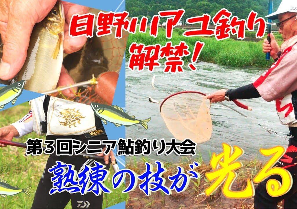 第3回シニア大会鮎釣り大会in日野川！
