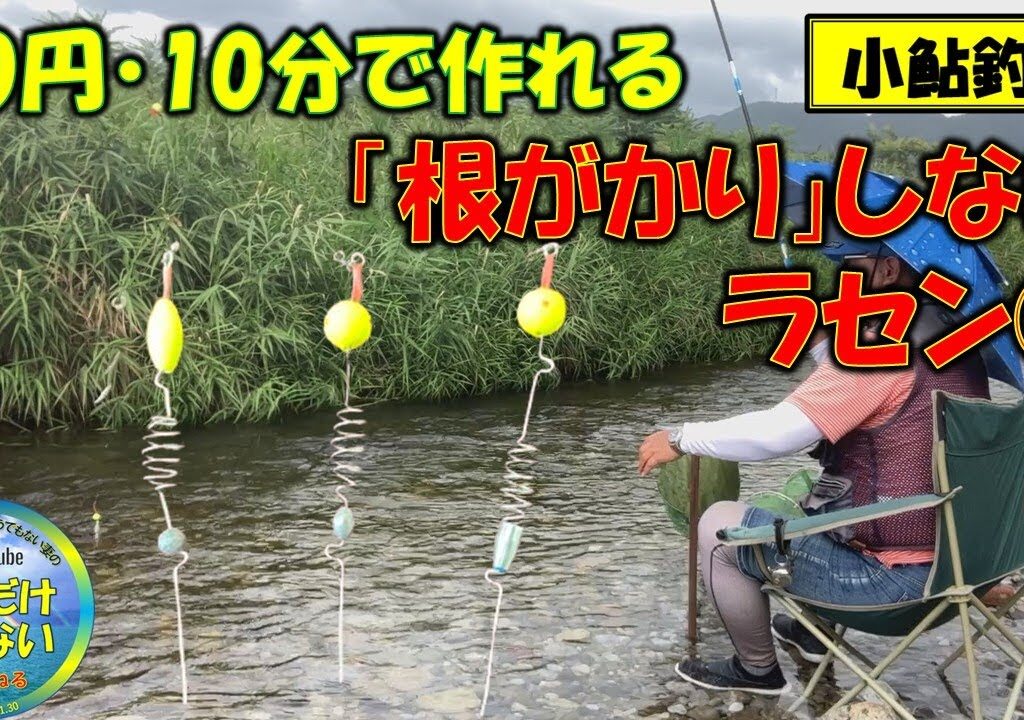 【小鮎釣りノウハウ】40円、10分で作れる「根掛かりしないラセン」の作り方①　犬上川・芹川で小鮎が釣れるようになりました。ラセンの自作で、みなさんの釣果が爆釣になるように、是非とも作ってみてください