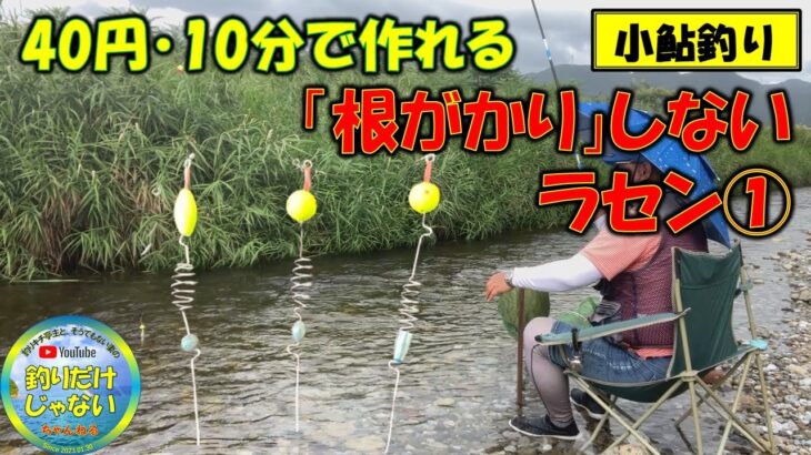 【小鮎釣りノウハウ】40円、10分で作れる「根掛かりしないラセン」の作り方①　犬上川・芹川で小鮎が釣れるようになりました。ラセンの自作で、みなさんの釣果が爆釣になるように、是非とも作ってみてください