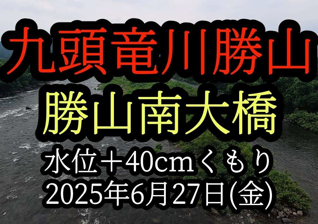 【勝山南大橋】九頭竜川勝山　鮎釣り　水位＋40cm　2025年6月27日(金)