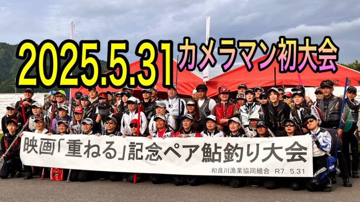[5月31日]鮎釣りデビューした相方と和良川ペアマッチ戦に参戦