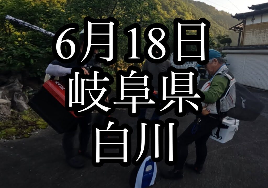 6月18日　岐阜県　白川　鮎釣り