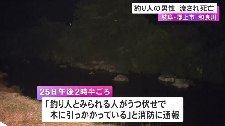川で「人が木に引っかかっている」鮎釣りに来ていたとみられる72歳男性が溺れて死亡 雨の影響で水量多く