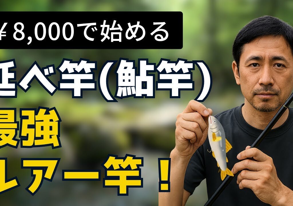 ルアーで鮎釣り／8000円で始める鮎竿の世界！
