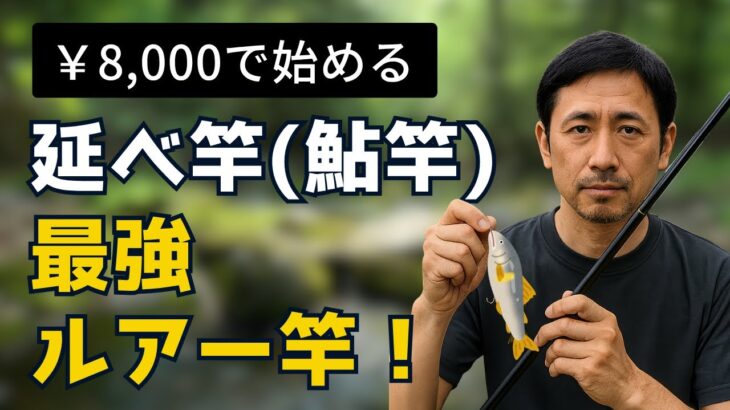 ルアーで鮎釣り／8000円で始める鮎竿の世界！
