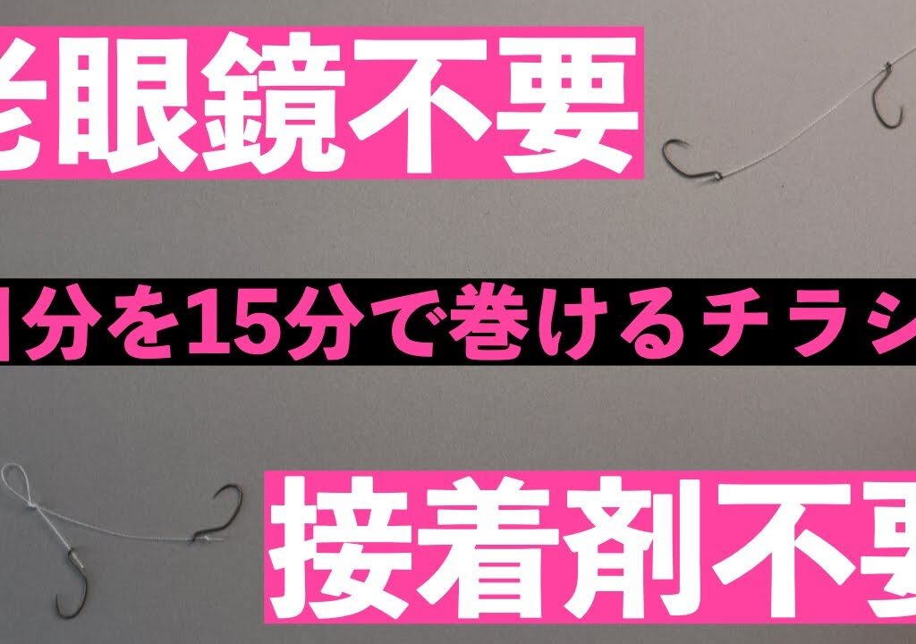 【鮎釣り】老眼鏡なしで作れる鮎鉤・CCの作り方　　＃鮎鉤の巻き方　＃チラシ