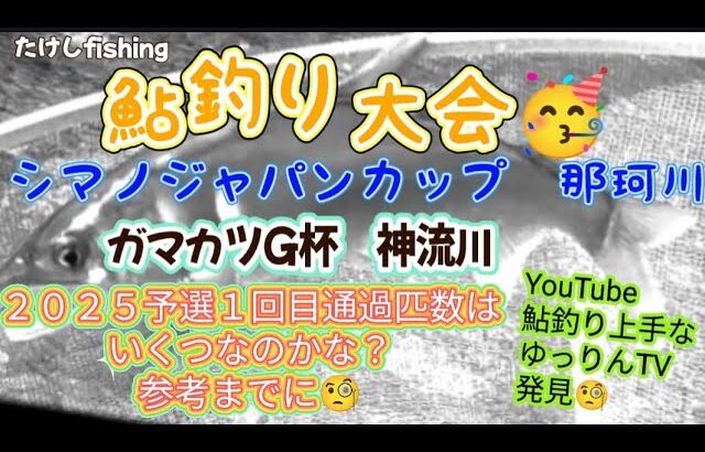 【鮎釣り】ジャパンカップ&G杯に参加🥳予選突破は何匹かな？🧐