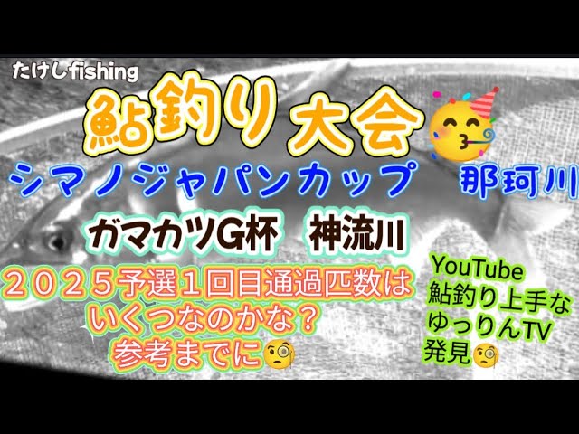 【鮎釣り】ジャパンカップ&G杯に参加🥳予選突破は何匹かな？🧐