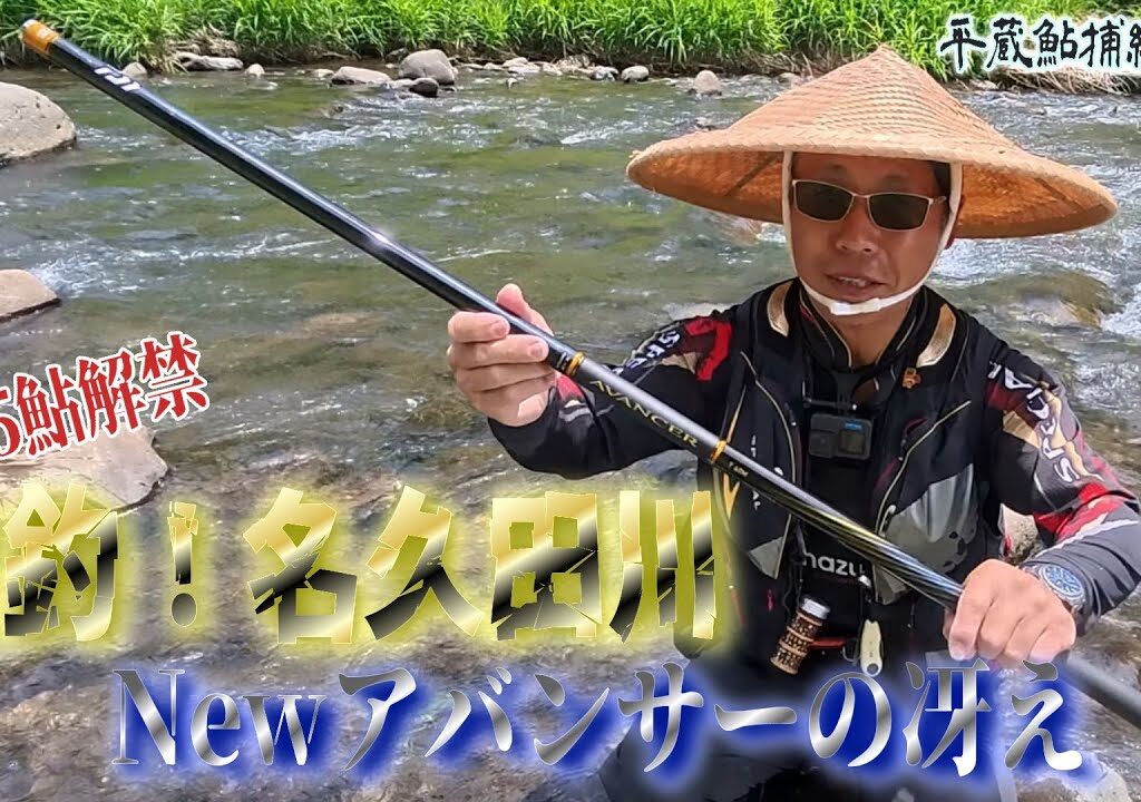 【鮎驚釣‼️】こんな解禁久しぶり…ｱﾊﾞﾝｻｰT60Mで名久田川鮎解禁2025！(平蔵鮎捕縛釣)