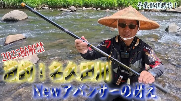 【鮎驚釣‼️】こんな解禁久しぶり…ｱﾊﾞﾝｻｰT60Mで名久田川鮎解禁2025！(平蔵鮎捕縛釣)