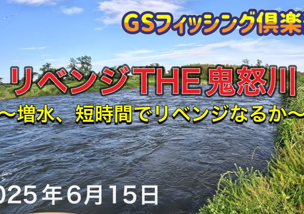 《鮎釣り》リベンジTHE鬼怒川。増水、短時間でリベンジなるか アバンサーT85【Vol.35】GSフィッシング倶楽部