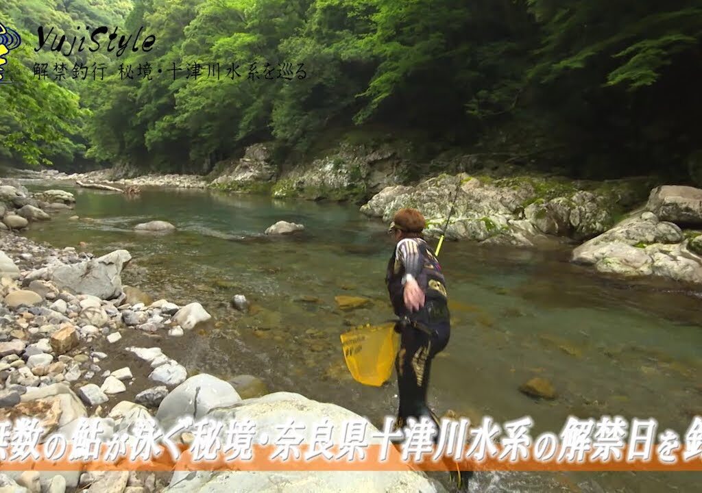 Yuji Style 解禁釣行 秘境・十津川水系を巡る（奈良県）【釣りビジョン番組紹介】