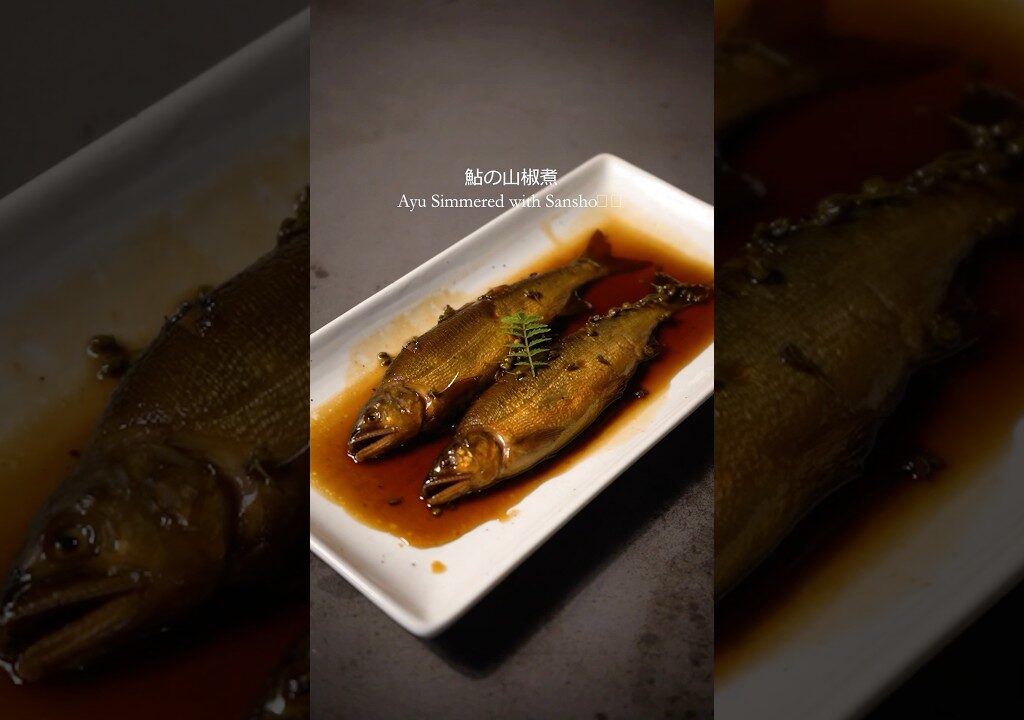 山椒香る爽やかな大人の鮎料理。骨まで柔らかく炊いた鮎。#cooking #旬の食材 #あゆ #japanesefood