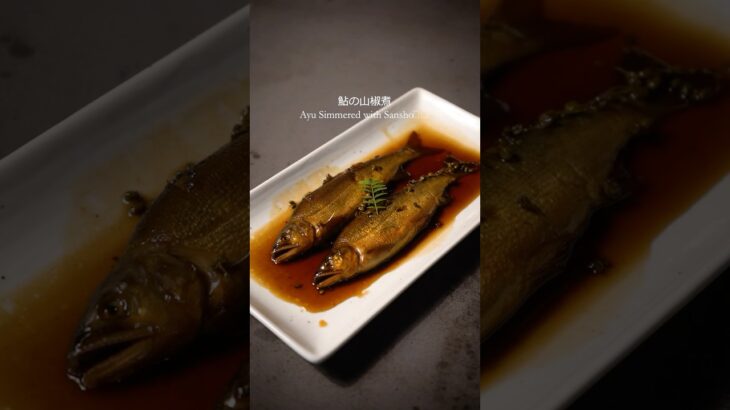 山椒香る爽やかな大人の鮎料理。骨まで柔らかく炊いた鮎。#cooking #旬の食材 #あゆ #japanesefood