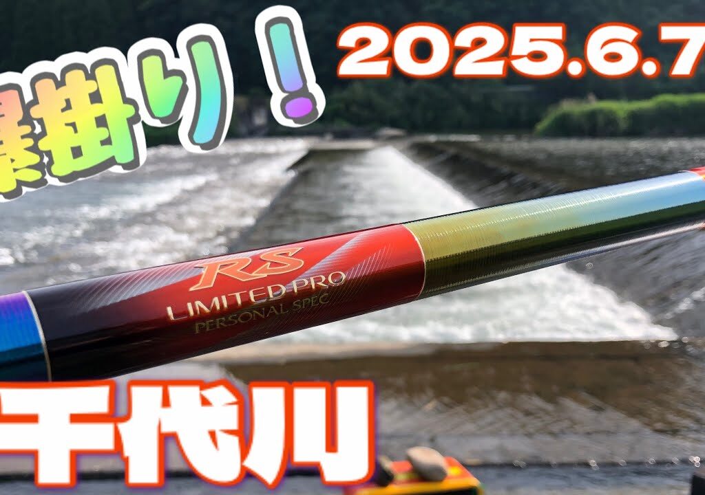 takeちゃんの鮎つりでGO!!(千代川）2025.6.7