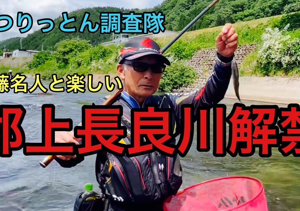 ［鮎釣り］郡上解禁