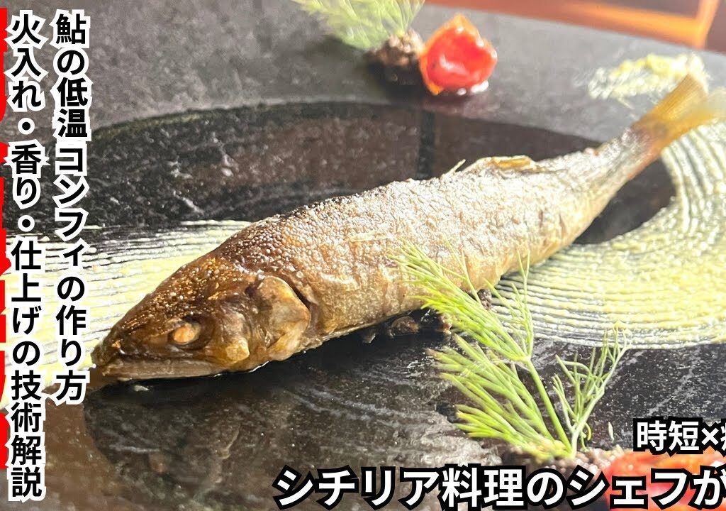【完全保存版】鮎の低温コンフィの作り方火入れ・香り・仕上げの技術解説　シチリア料理のシェフが作る