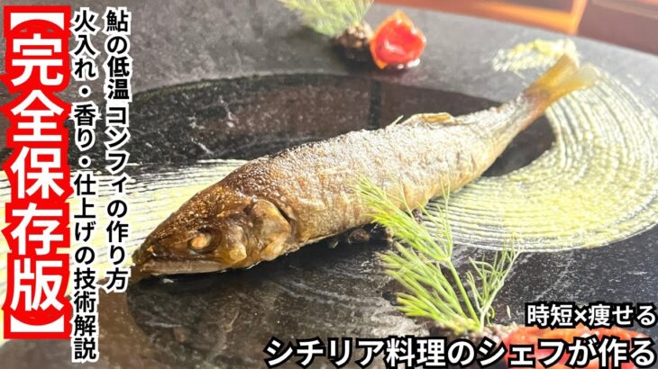 【完全保存版】鮎の低温コンフィの作り方火入れ・香り・仕上げの技術解説　シチリア料理のシェフが作る