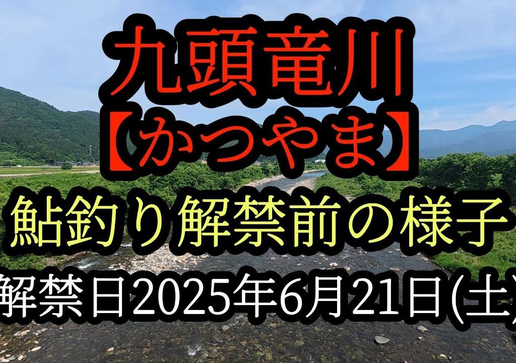 九頭竜川【かつやま】鮎釣り解禁前の様子