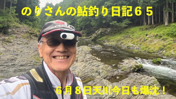 のりさんの鮎釣り日記６５