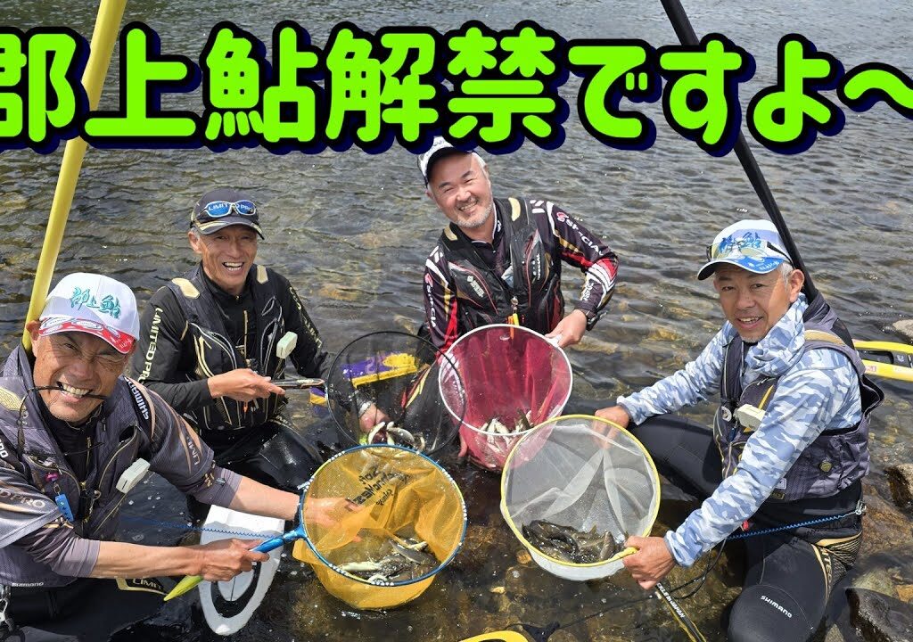 【郡上鮎解禁】今年の夏も楽しいよ～♪