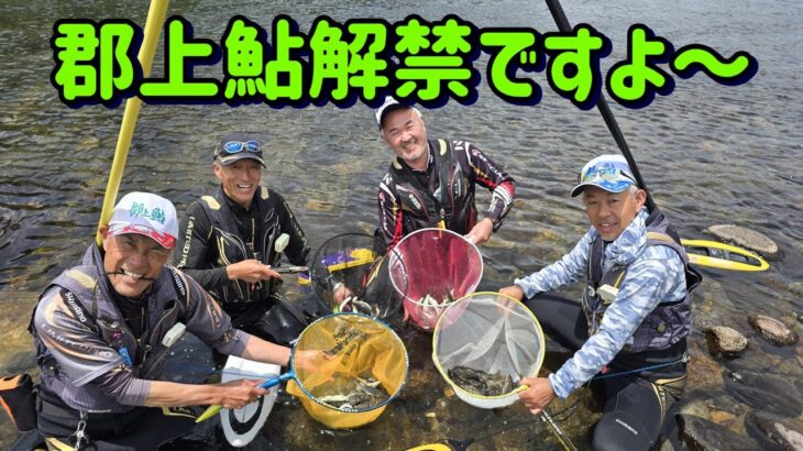 【郡上鮎解禁】今年の夏も楽しいよ～♪