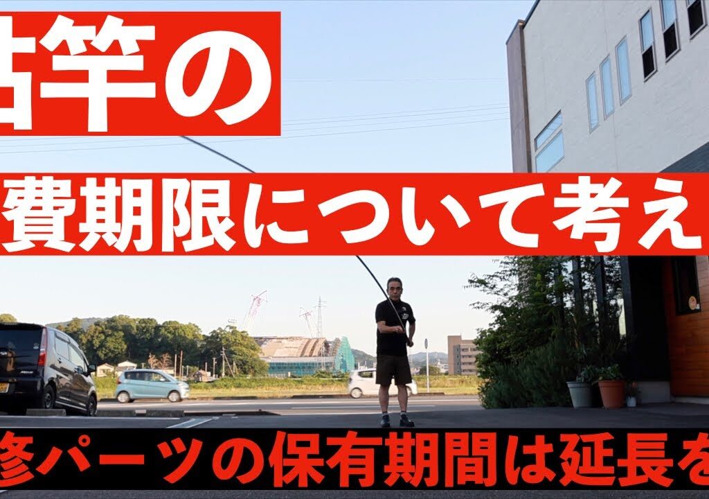 鮎竿修理パーツ・保有期間の延長を！