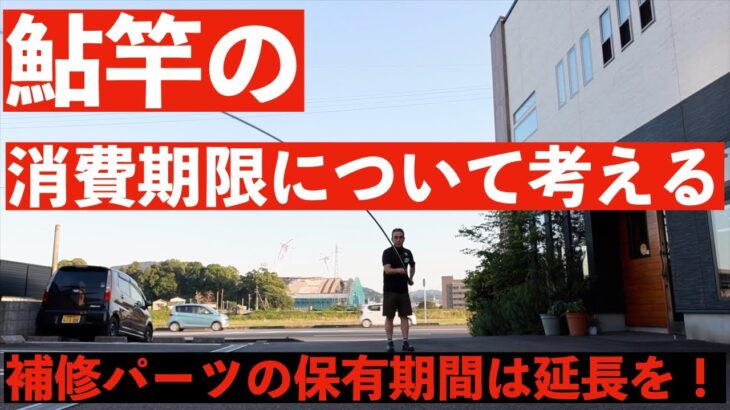 鮎竿修理パーツ・保有期間の延長を！