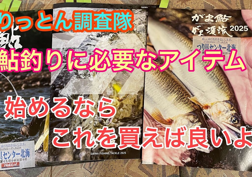鮎釣りをコスパ良く始められる道具を厳選❤️