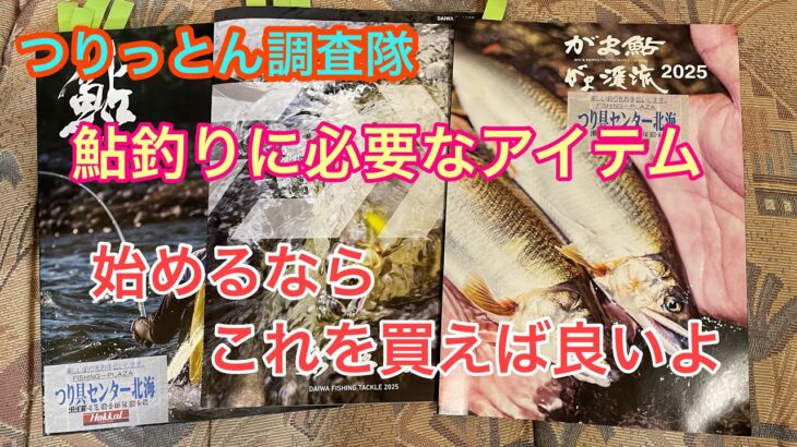 鮎釣りをコスパ良く始められる道具を厳選❤️