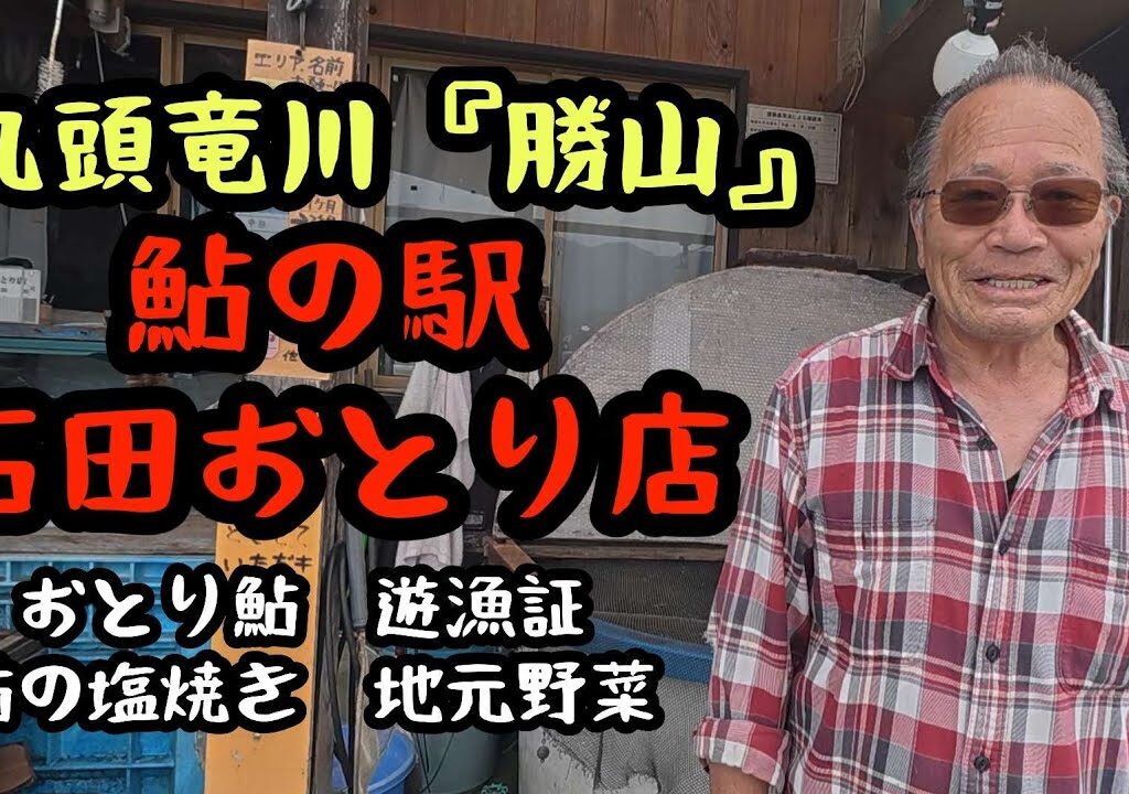 鮎の駅【石田おとり店】九頭竜川勝山
