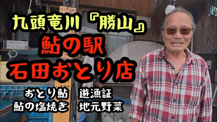 鮎の駅【石田おとり店】九頭竜川勝山