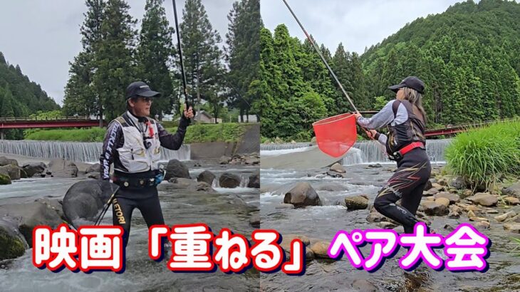 【映画「重ねる」記念ペア鮎釣り大会】えとちゃん＆舞ちゃんペア 結果は・・・　和良川　鮎釣り