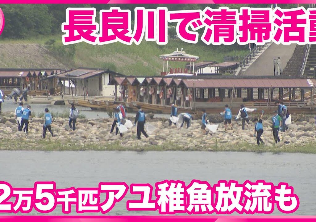 岐阜市　長良川の清流を守ろうと清掃活動　アユの稚魚も放流