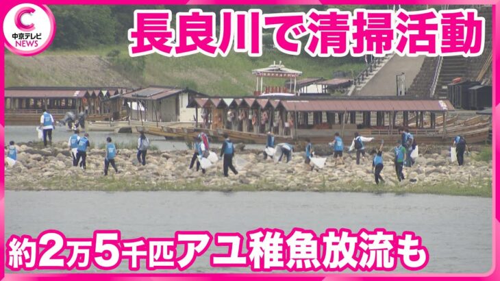 岐阜市　長良川の清流を守ろうと清掃活動　アユの稚魚も放流