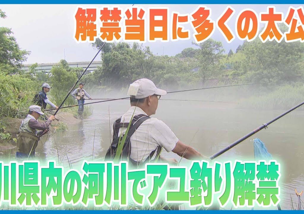【「一年に一回の楽しみ」】石川県内の河川でアユ釣り解禁　初日に多くの太公望