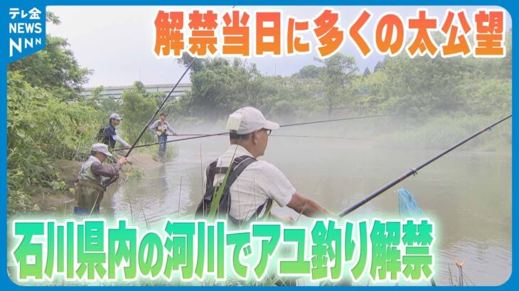 【「一年に一回の楽しみ」】石川県内の河川でアユ釣り解禁　初日に多くの太公望
