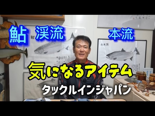 鮎・渓流釣りの気になるアイテム紹介　今回はタックルインジャパンの製品です