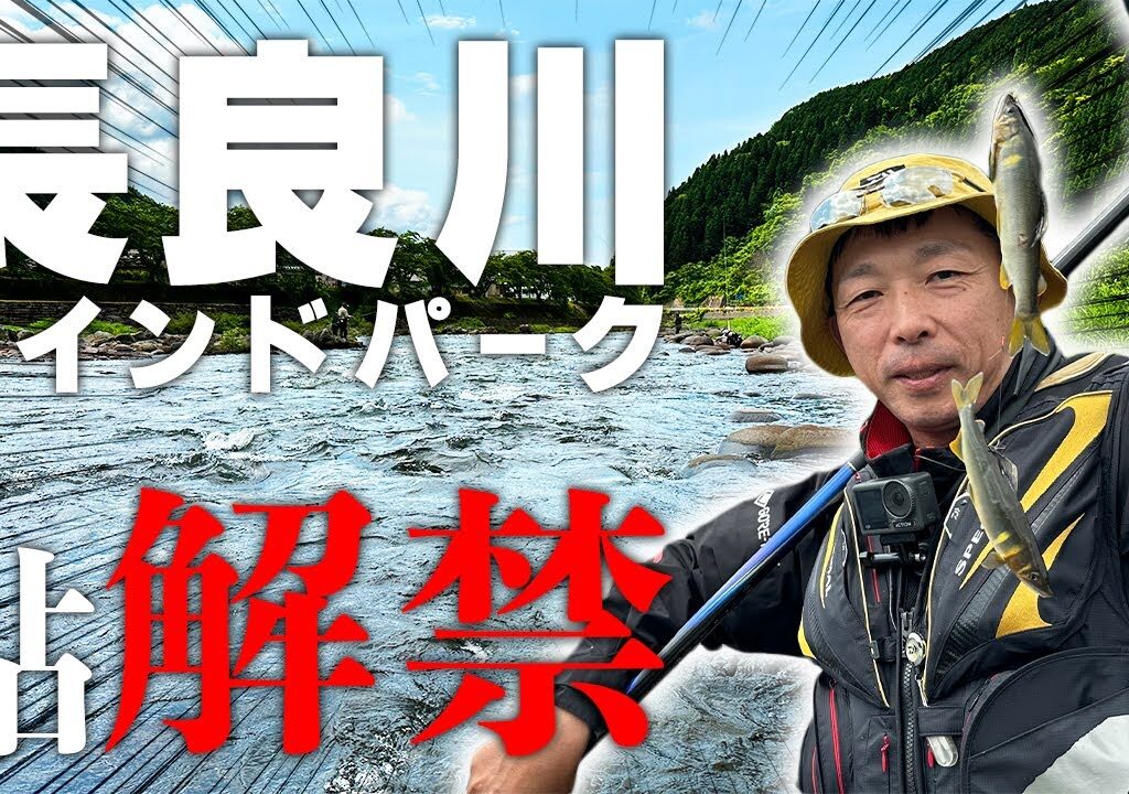 ウインドパーク最強の男が挑む【長良川鮎釣り】