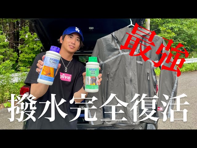 【撥水復活】あなたのカッパは水弾きますか？困っている人、必見です！！
