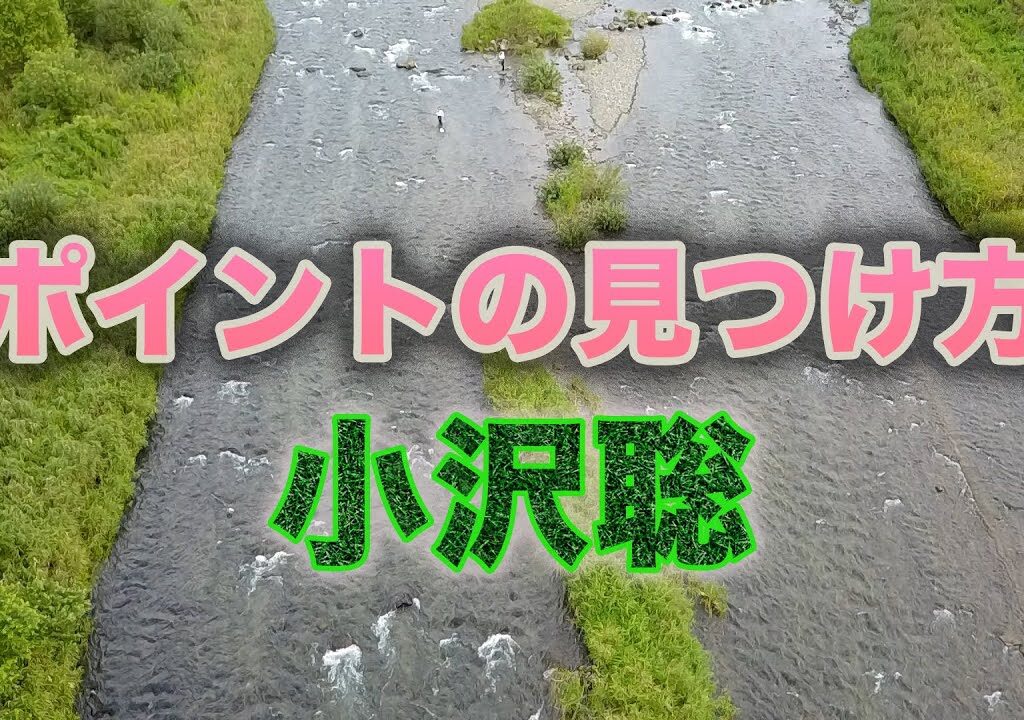 鮎釣り 小沢聡 ポイントの見つけ方
