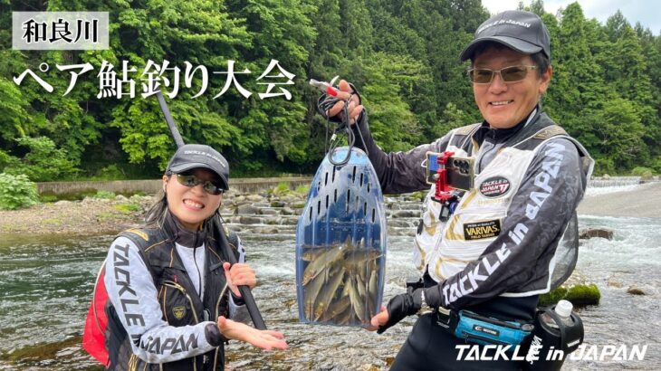 【鮎友釣り】和良川ペア鮎釣り大会