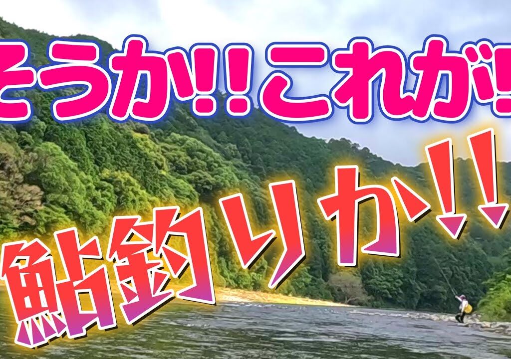 【鮎釣り】そう。鮎釣りにはこれが有る!!