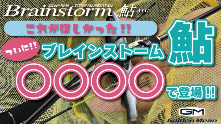 【あまから釣査隊】これがほしかった!!ついにブレインストーム鮎〇〇〇〇で登場!!