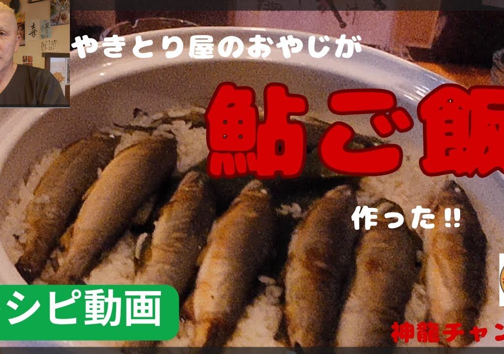 鮎釣り師の鮎ご飯
