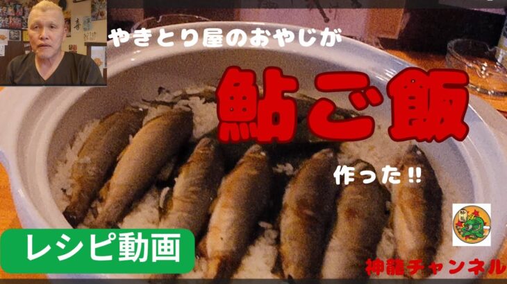 鮎釣り師の鮎ご飯